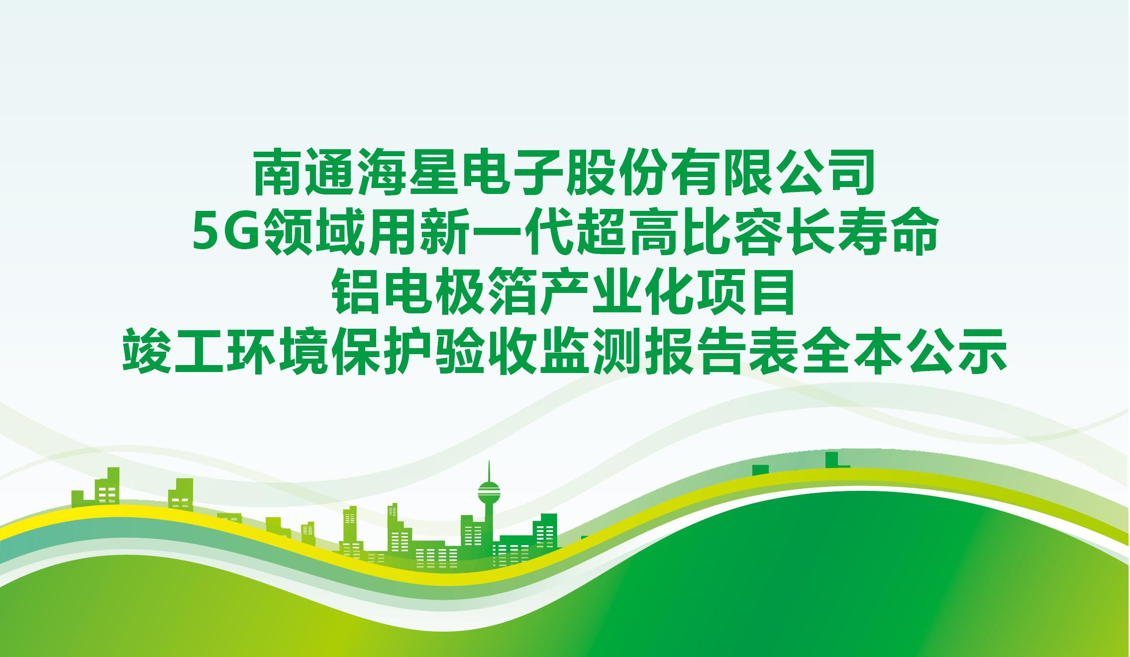 开云手机5G领域用新一代超高比容长寿命铝电极箔产业化项目竣工环境保护验收监测报告表全本公示